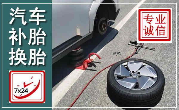仙居汽车换轮胎,附近上门换轮胎电话