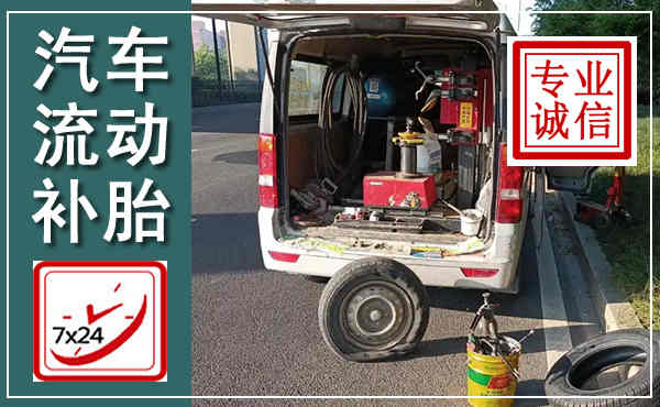 仙居汽车流动补胎,附近补胎电话