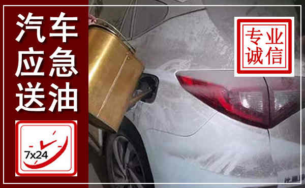 仙居汽车送油救援,附近上门送油电话