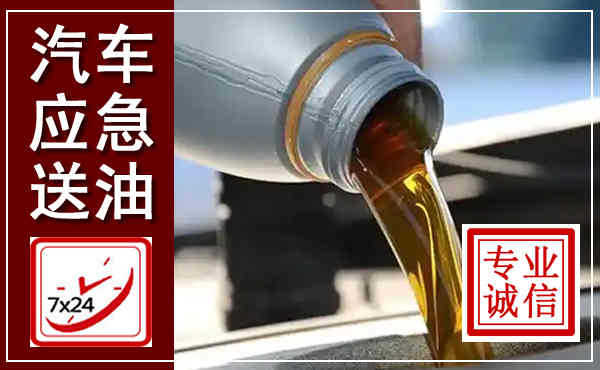 仙居汽车送燃油救援,附近上门送燃油电话