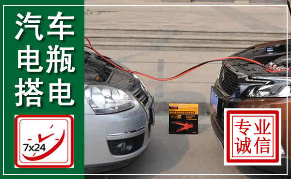 仙居汽车搭电,附近电瓶搭电救援电话
