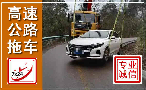 仙居高速公路拖车,附近高速公路拖车救援电话