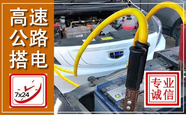 仙居高速公路汽车搭电,中途电瓶维修电话