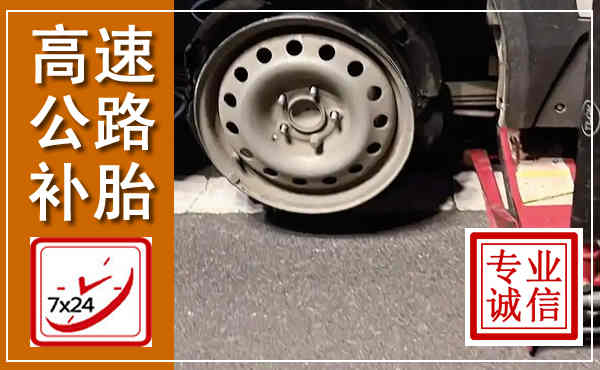 仙居高速公路流动补胎,汽车换轮胎电话