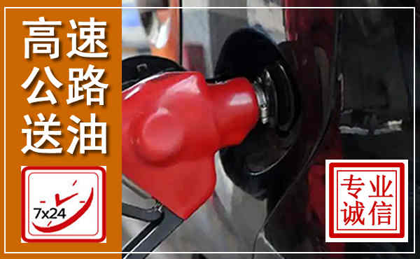 仙居高速公路汽车送油,汽车救援送油电话